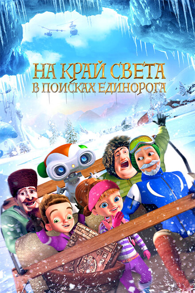 На край света: В поисках единорога смотреть онлайн