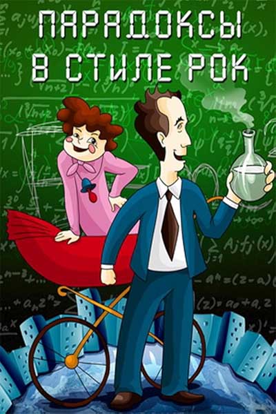 Парадоксы в стиле рок смотреть онлайн