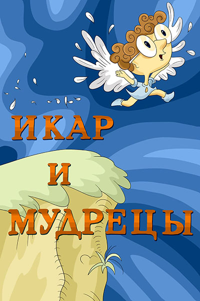 Икар и мудрецы смотреть онлайн
