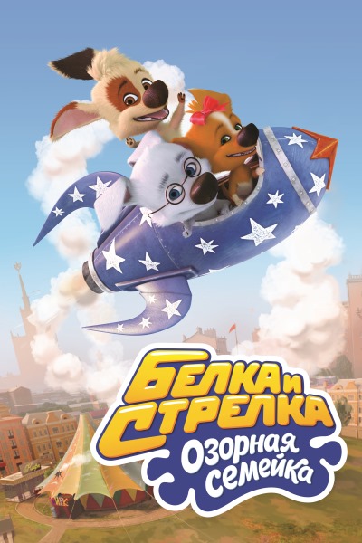 Белка и Стрелка: Озорная семейка смотреть онлайн