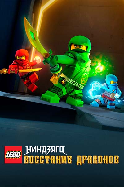 LEGO Ниндзяго: Восстание дракона смотреть онлайн