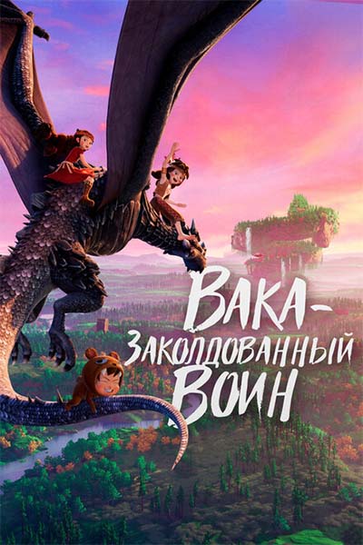 Вака – заколдованный воин смотреть онлайн
