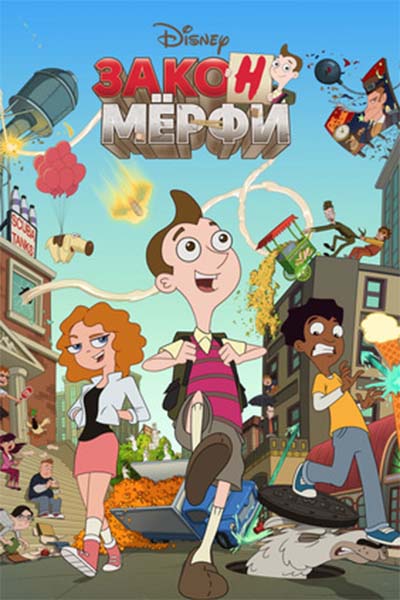 Закон Мёрфи смотреть онлайн