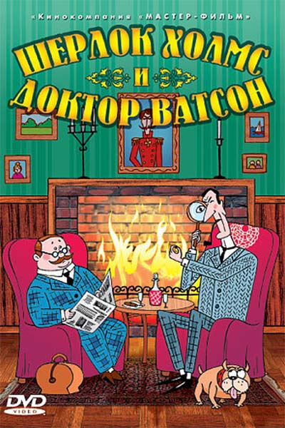 Шерлок Холмс и доктор Ватсон смотреть онлайн