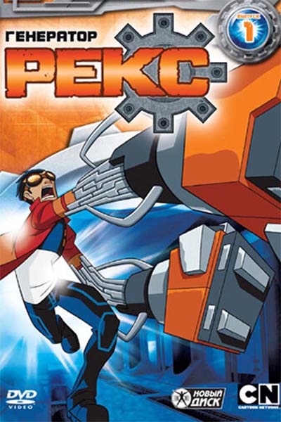 Генератор Рекс смотреть онлайн