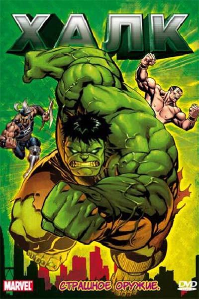 Халк смотреть онлайн