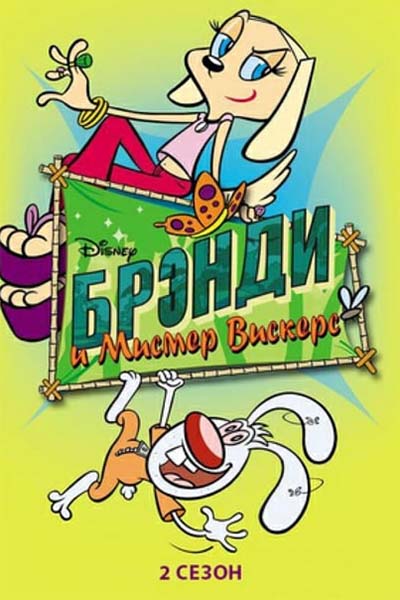 Брэнди и Мистер Вискерс смотреть онлайн