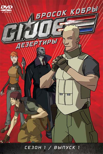 Бросок кобры: G.I. Joe: Дезертиры смотреть онлайн