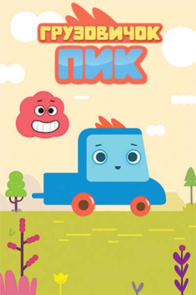 Грузовичок Пик смотреть онлайн