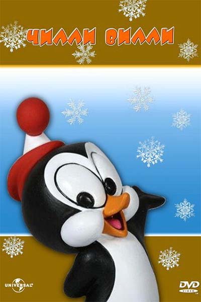 Чилли Вилли смотреть онлайн