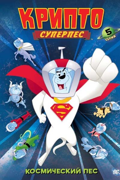 Суперпес Крипто смотреть онлайн