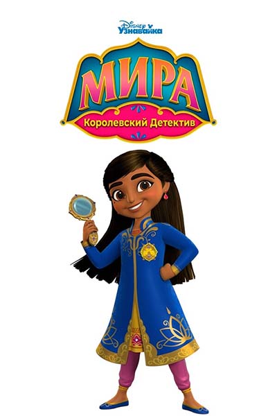 Мира - королевский детектив смотреть онлайн