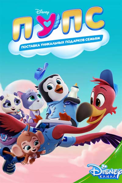 ПУПС: Поставка Уникальных Подарков Семьям смотреть онлайн