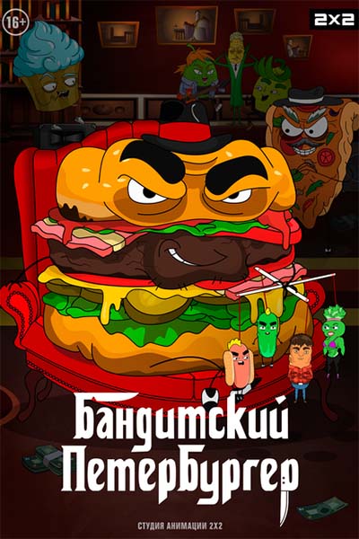 Бандитский Петербургер смотреть онлайн