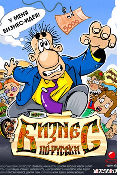 Бизнес по-русски смотреть онлайн