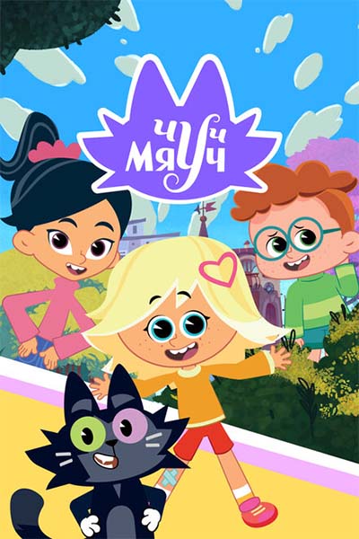 Чуч-Мяуч смотреть онлайн