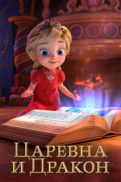 Царевна и Дракон смотреть онлайн