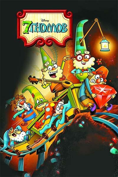 7 гномов смотреть онлайн