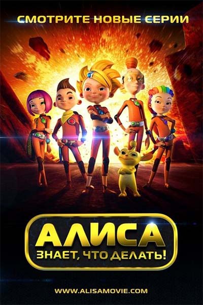 Алиса знает, что делать! смотреть онлайн