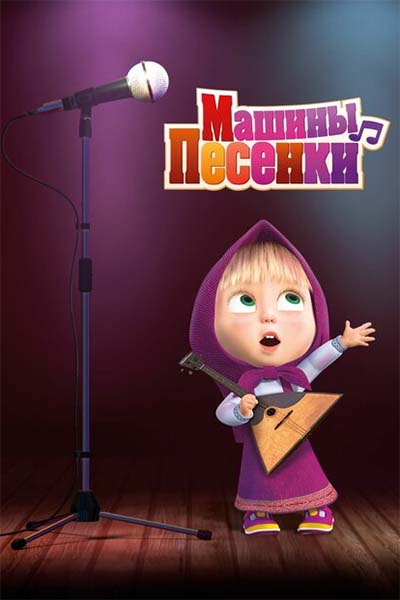 Машины песенки смотреть онлайн