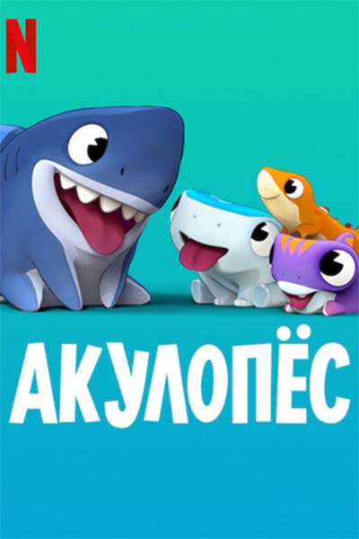 Акулопёс смотреть онлайн