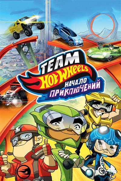 Hot Wheels: Начало приключений смотреть онлайн