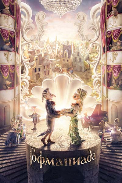 Гофманиада смотреть онлайн