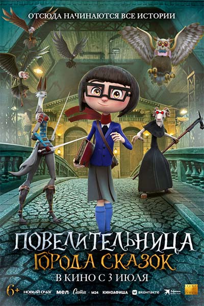 Повелительница города сказок смотреть онлайн