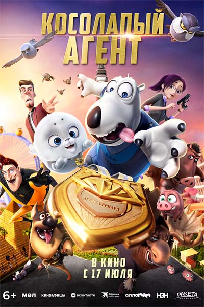Косолапый агент смотреть онлайн