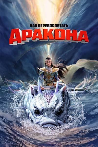 Как перевоспитать дракона смотреть онлайн